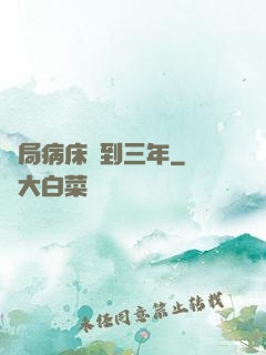 開局病床簽到三年