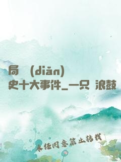 開局盤點(diǎn)歷史十大事件
