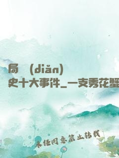開局盤點(diǎn)歷史十大事件