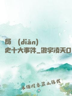 開局盤點(diǎn)歷史十大事件