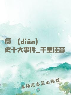 開局盤點(diǎn)歷史十大事件