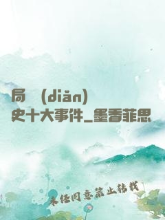 開局盤點(diǎn)歷史十大事件