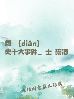 開局盤點(diǎn)歷史十大事件