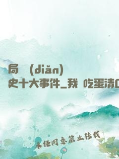 開局盤點(diǎn)歷史十大事件