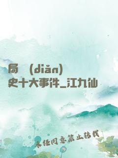 開局盤點(diǎn)歷史十大事件
