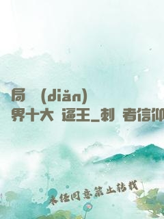 開局盤點(diǎn)萬界十大裝逼王