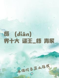 開局盤點(diǎn)萬界十大裝逼王