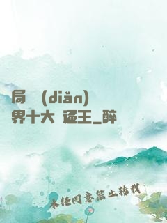 開局盤點(diǎn)萬界十大裝逼王