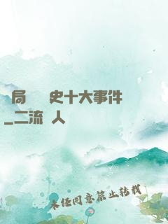 開局盤點歷史十大事件