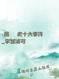 開局盤點歷史十大事件