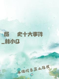 開局盤點歷史十大事件