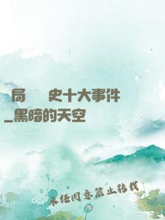 開局盤點歷史十大事件