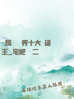 開局盤點萬界十大裝逼王