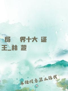 開局盤點萬界十大裝逼王
