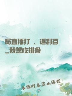 開局直播打賞，返利百億