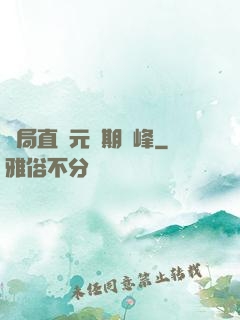 開局直達元嬰期巔峰