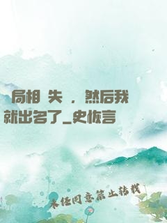 開局相親失敗，然后我就出名了