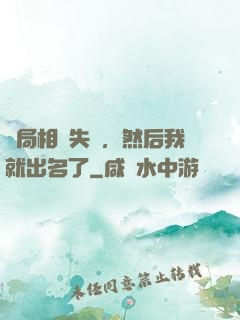 開局相親失敗，然后我就出名了