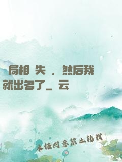 開局相親失敗，然后我就出名了