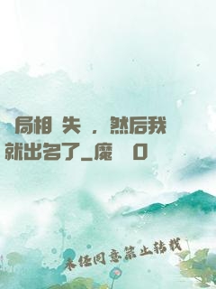 開局相親失敗，然后我就出名了