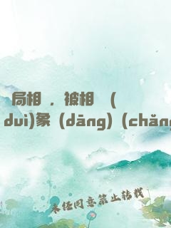 開局相親，被相親對(duì)象當(dāng)場(chǎng)抓獲
