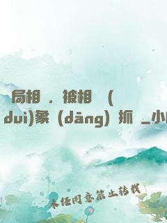 開局相親，被相親對(duì)象當(dāng)場抓獲
