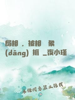開局相親，被相親對象當(dāng)場抓獲