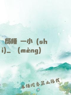 開局睡滿一小時(shí)