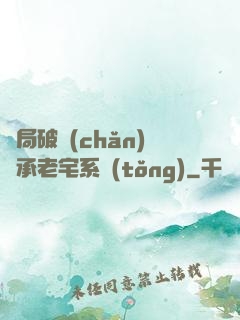 開局破產(chǎn)繼承老宅系統(tǒng)