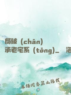 開局破產(chǎn)繼承老宅系統(tǒng)