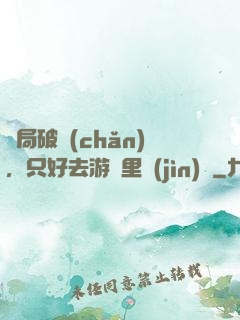 開局破產(chǎn)，只好去游戲里進(jìn)貨