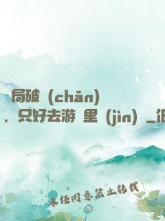 開局破產(chǎn)，只好去游戲里進(jìn)貨