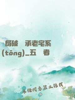開局破產繼承老宅系統(tǒng)