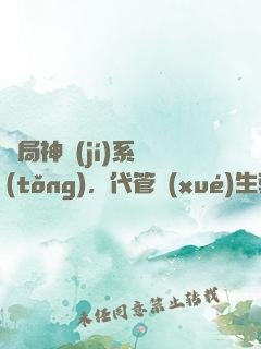 開局神級(jí)系統(tǒng)，代管學(xué)生教成大帝