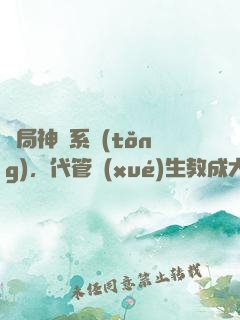 開局神級系統(tǒng)，代管學(xué)生教成大帝