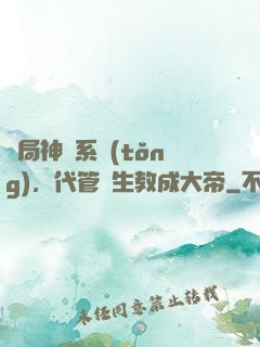 開局神級系統(tǒng)，代管學生教成大帝