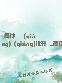 開局神級選項(xiàng)強(qiáng)化升級