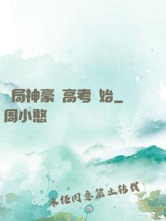 開局神豪從高考開始