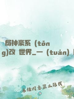 開局神豪系統(tǒng)改變世界