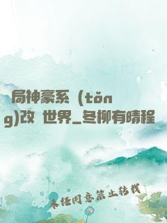 開局神豪系統(tǒng)改變世界