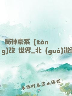 開局神豪系統(tǒng)改變世界