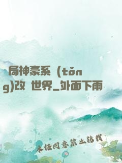 開局神豪系統(tǒng)改變世界