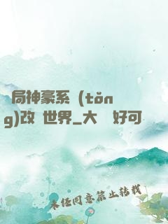 開局神豪系統(tǒng)改變世界