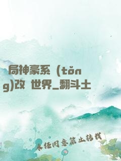 開局神豪系統(tǒng)改變世界