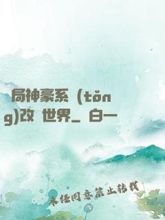 開局神豪系統(tǒng)改變世界