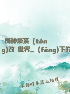 開局神豪系統(tǒng)改變世界