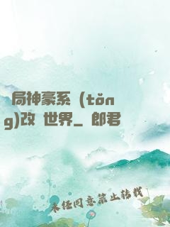 開局神豪系統(tǒng)改變世界