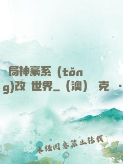 開局神豪系統(tǒng)改變世界