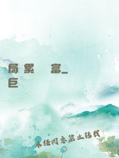 開局積累億萬財富