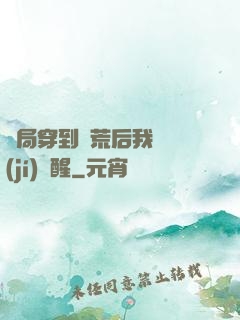 開局穿到蠻荒后我滿級(jí)覺醒
